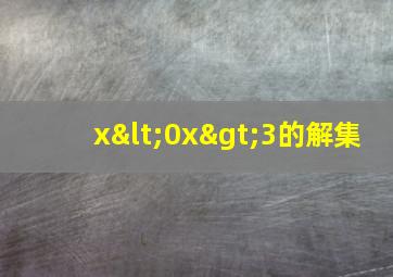 x<0x>3的解集